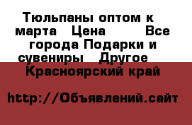 Тюльпаны оптом к 8 марта › Цена ­ 33 - Все города Подарки и сувениры » Другое   . Красноярский край